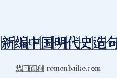 新编中国明代史造句是什么意思的图片
